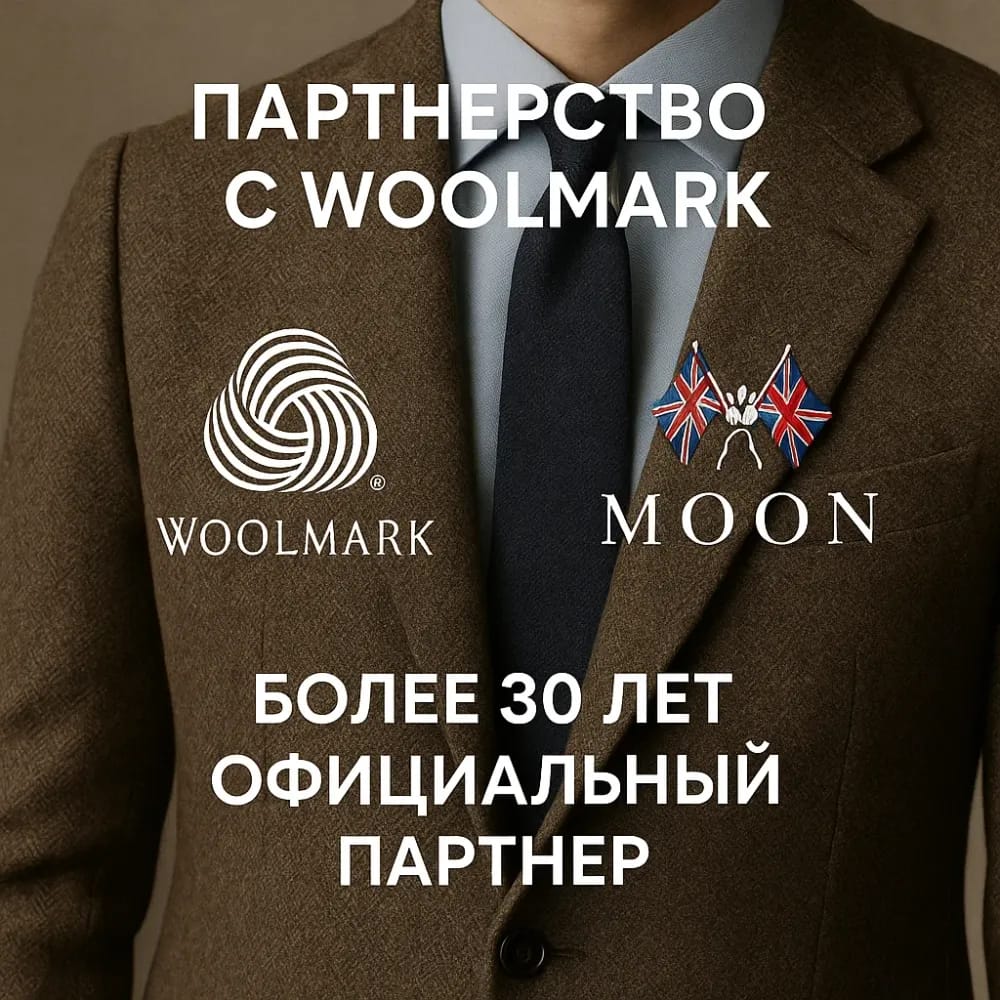 Логотипы Woolmark и Moon — партнёрство длиной более 30 лет, официальный сертификат качества