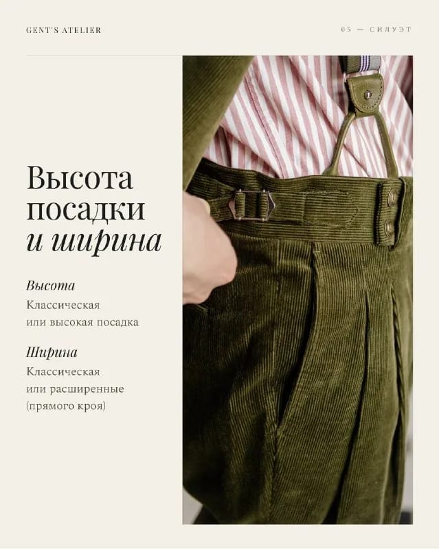 Слайд о высоте посадки и ширине брючины: оливковый вельвет с подтяжками