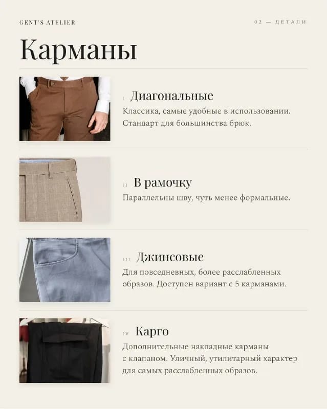 Четыре варианта карманов на брюках: диагональные, в рамочку, джинсовые и карго с клапаном