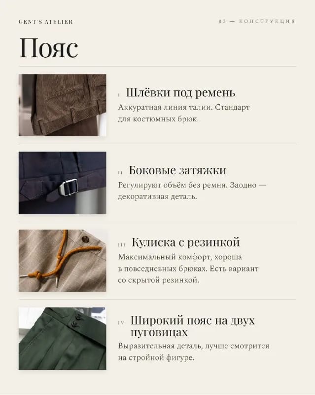 Варианты пояса брюк: шлёвки под ремень, боковые затяжки, кулиска со шнуром, широкий пояс